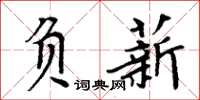 周炳元負薪楷書怎么寫
