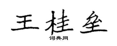 袁強王桂壘楷書個性簽名怎么寫
