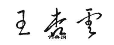 駱恆光王杏雲草書個性簽名怎么寫