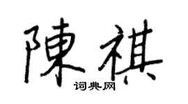 王正良陳祺行書個性簽名怎么寫