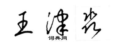 梁錦英王津淼草書個性簽名怎么寫