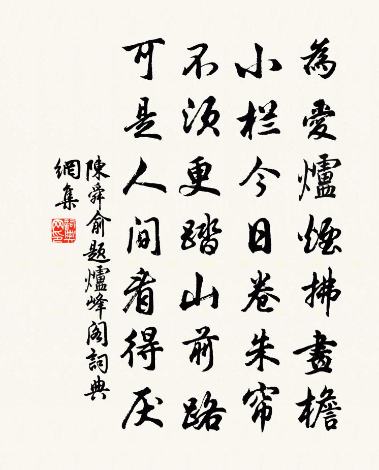 陳舜俞題爐峰閣書法作品欣賞