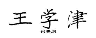 袁強王學津楷書個性簽名怎么寫