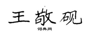 袁強王敬硯楷書個性簽名怎么寫