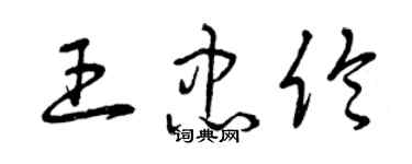 曾慶福王忠倫草書個性簽名怎么寫