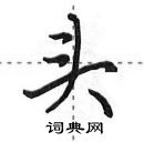 田英章寫的硬筆行書頭