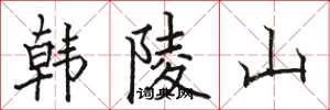 駱恆光韓陵山楷書怎么寫