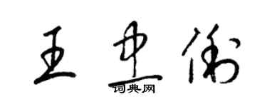 梁錦英王忠俐草書個性簽名怎么寫