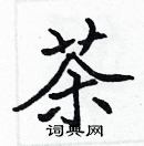 張標寫的硬筆楷書茶