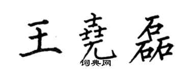 何伯昌王堯磊楷書個性簽名怎么寫