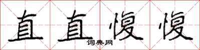 袁強直直愎愎楷書怎么寫