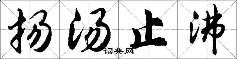 胡問遂揚湯止沸行書怎么寫