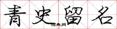 龐中華青史留名行書怎么寫