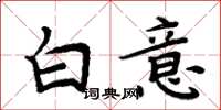 周炳元白意楷書怎么寫