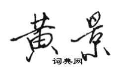 駱恆光黃景行書個性簽名怎么寫