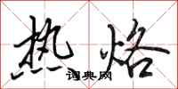 田英章熱烙行書怎么寫
