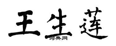 翁闓運王生蓮楷書個性簽名怎么寫
