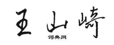 駱恆光王山崎行書個性簽名怎么寫