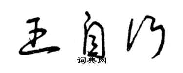 曾慶福王自行草書個性簽名怎么寫