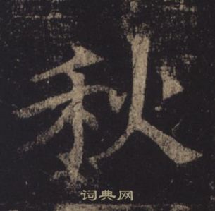 褚遂良在孟法師碑中寫的秋