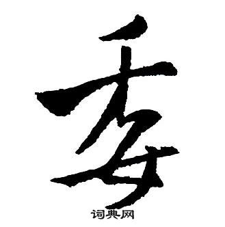 王鐸集字千字文中委的寫法