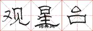 駱恆光觀星台隸書怎么寫