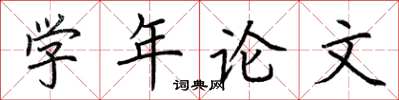 荊霄鵬學年論文楷書怎么寫