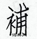 白克儉寫的硬筆楷書補