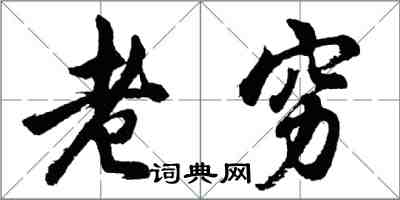 胡問遂老窮行書怎么寫