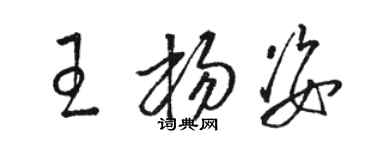 駱恆光王楊姿草書個性簽名怎么寫