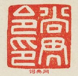 “尚畀令印”篆刻印章