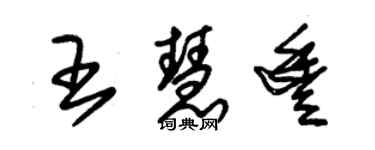 朱錫榮王慧豐草書個性簽名怎么寫