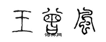 陳聲遠王曾風篆書個性簽名怎么寫