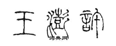 陳聲遠王澎許篆書個性簽名怎么寫