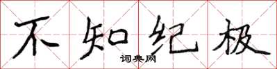 侯登峰不知紀極楷書怎么寫