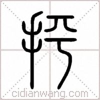 抨篆書
