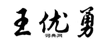 胡問遂王優勇行書個性簽名怎么寫