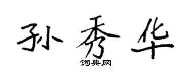 袁強孫秀華楷書個性簽名怎么寫