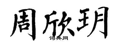 翁闓運周欣玥楷書個性簽名怎么寫