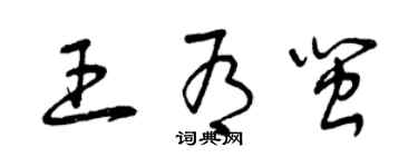 曾慶福王有閩草書個性簽名怎么寫