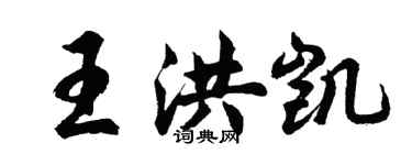 胡問遂王洪凱行書個性簽名怎么寫