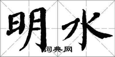 翁闓運明水楷書怎么寫