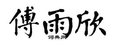 翁闓運傅雨欣楷書個性簽名怎么寫