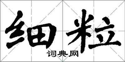 翁闓運細粒楷書怎么寫