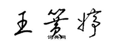 梁錦英王簧婷草書個性簽名怎么寫