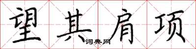 荊霄鵬望其肩項楷書怎么寫