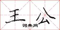 侯登峰王公楷書怎么寫