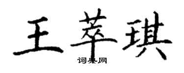 丁謙王萃琪楷書個性簽名怎么寫