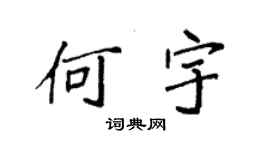 袁強何宇楷書個性簽名怎么寫