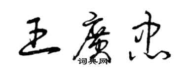 曾慶福王廣忠草書個性簽名怎么寫